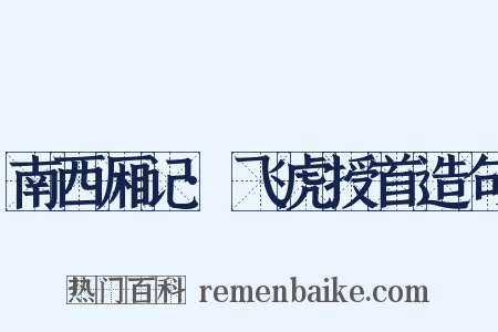 南西厢记·飞虎授首造句是什么意思的图片